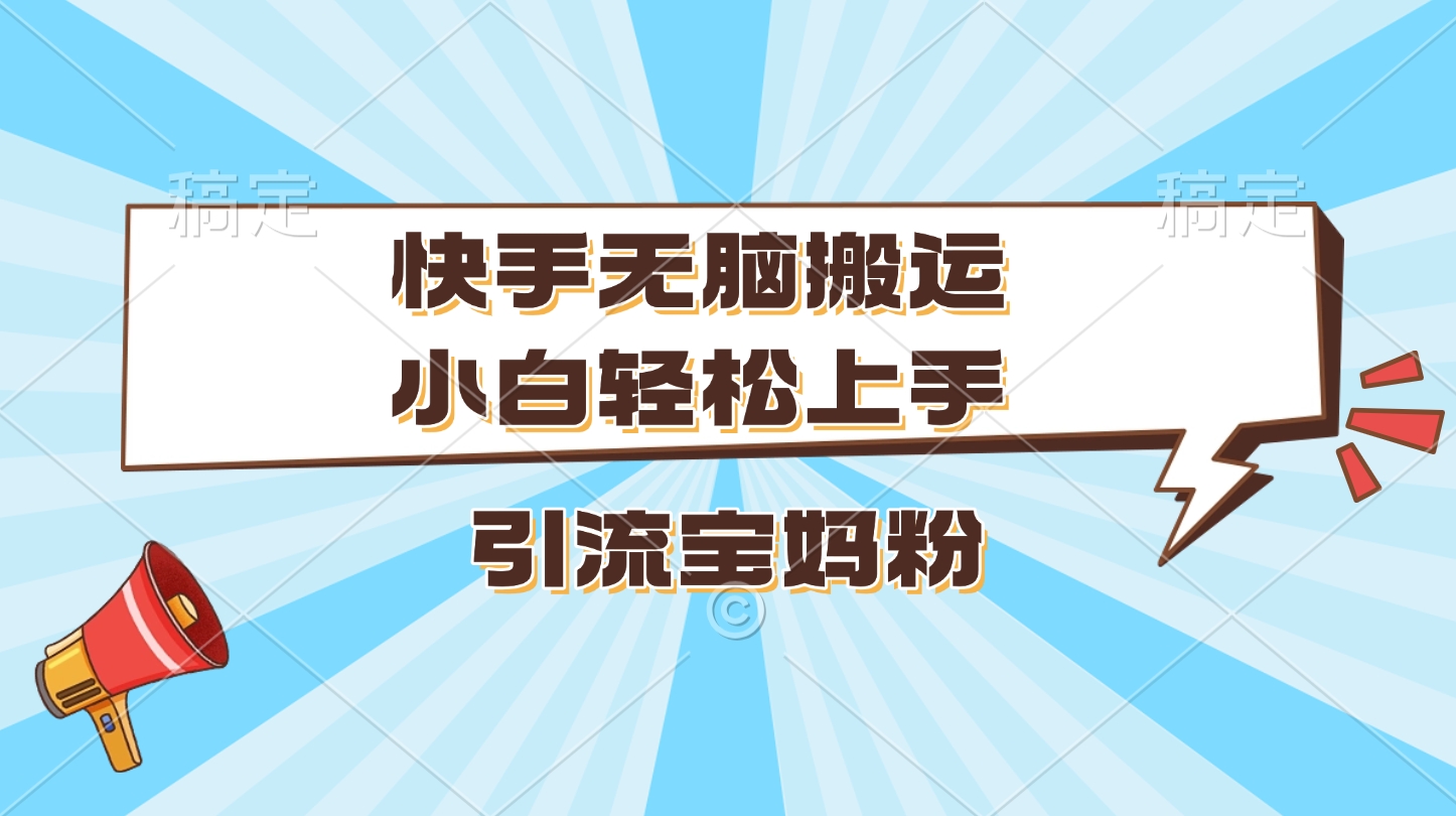 快手无脑搬运，小白轻松上手，引流宝妈粉-风口项目网_项目资源_网络赚钱副业分享_创业项目_兼职副业_中创网_抖音教程