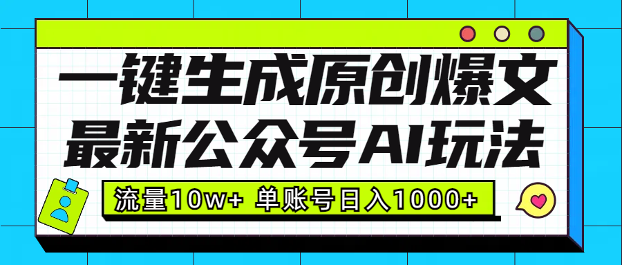 最新公众号AI玩法！一键生成原创爆文，流量10w+，单账号日入1000+-风口项目网_项目资源_网络赚钱副业分享_创业项目_兼职副业_中创网_抖音教程