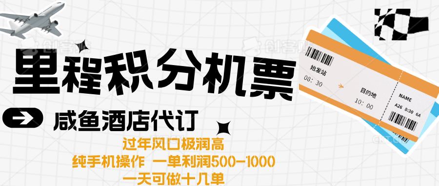 出行高峰来袭，里程积分/酒店代订高爆发期，一单300+—2000+-风口项目网_项目资源_网络赚钱副业分享_创业项目_兼职副业_中创网_抖音教程