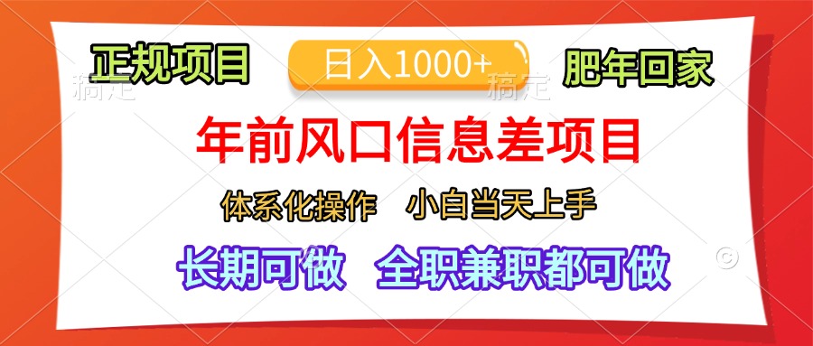 图片[1]-年前风口信息差项目，日入1000+，体系化操作，小白当天上手，肥年回家-风口项目网_项目资源_网络赚钱副业分享_创业项目_兼职副业_中创网_抖音教程