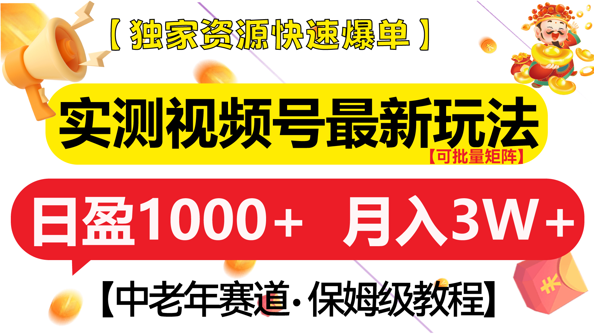 图片[1]-实测视频号最新玩法 中老年赛道独家资源快速爆单  可批量矩阵 日盈1000+  月入3W+  附保姆级教程-风口项目网_项目资源_网络赚钱副业分享_创业项目_兼职副业_中创网_抖音教程