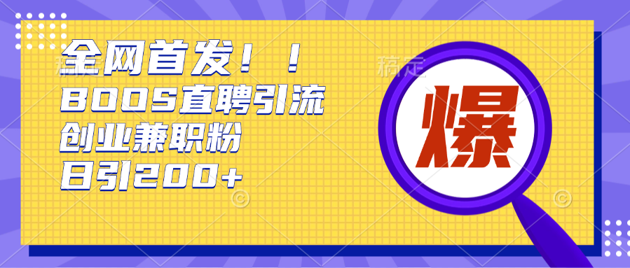 图片[1]-全网首发!BOOS直聘引流创业兼职粉，单号日引200+-风口项目网_项目资源_网络赚钱副业分享_创业项目_兼职副业_中创网_抖音教程