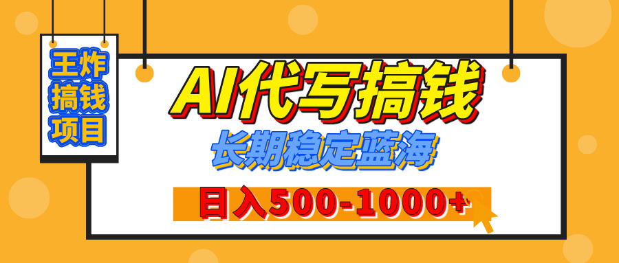 【揭秘】年底王炸搞钱项目，AI代写，纯执行力的项目，日入200-500+，灵活接单，多劳多得，稳定长期持久项目-风口项目网_项目资源_网络赚钱副业分享_创业项目_兼职副业_中创网_抖音教程