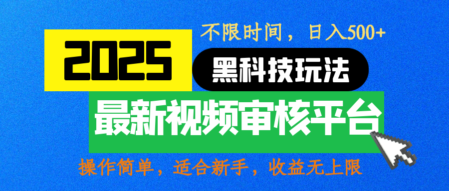 2025最新黑科技玩法，视频审核玩法，10秒一单，不限时间，不限单量，新手小白一天500+-风口项目网_项目资源_网络赚钱副业分享_创业项目_兼职副业_中创网_抖音教程