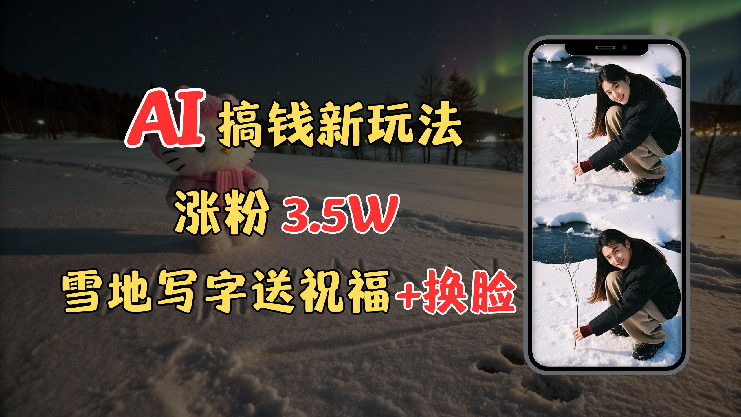 冬季搞钱新玩法，雪地写字表白送祝福、换脸，用免费AI手把手教你制作，轻松涨粉3.5w，接单到手软-风口项目网_项目资源_网络赚钱副业分享_创业项目_兼职副业_中创网_抖音教程