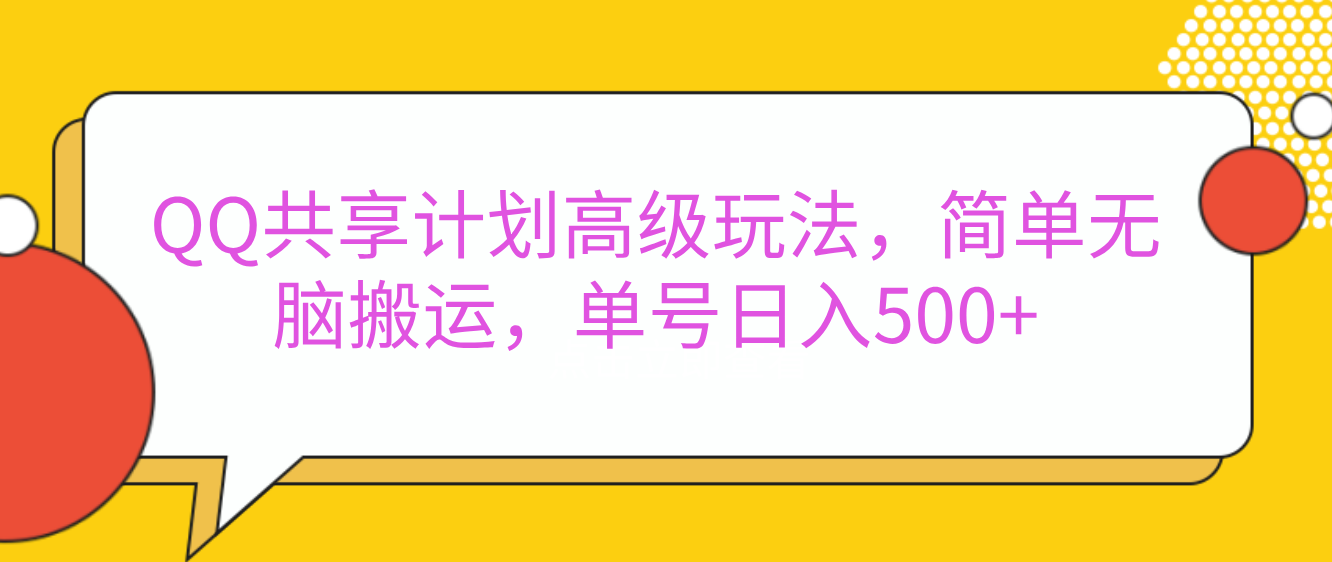 嘿，朋友们！今天来聊聊QQ共享计划的高级玩法，简单又高效，能让你的账号日入500+。🚀-风口项目网_项目资源_网络赚钱副业分享_创业项目_兼职副业_中创网_抖音教程