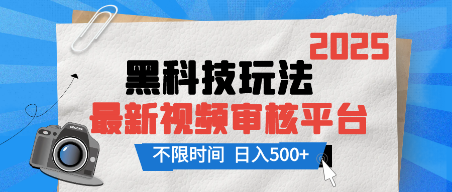 2025最新黑科技玩法，视频审核玩法，10秒一单，不限单量，不限时间，新手小白一天500+-风口项目网_项目资源_网络赚钱副业分享_创业项目_兼职副业_中创网_抖音教程