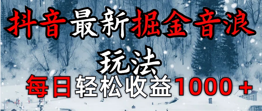 抖音最新撸音浪玩法学员反馈每日轻松1000+-风口项目网_项目资源_网络赚钱副业分享_创业项目_兼职副业_中创网_抖音教程