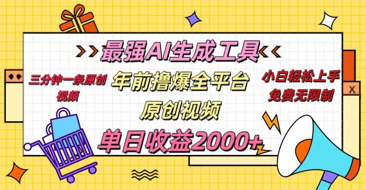 年前撸爆全平台原创视频，最强AI生成工具，简单粗暴多平台发布，当日变现2000＋-风口项目网_项目资源_网络赚钱副业分享_创业项目_兼职副业_中创网_抖音教程