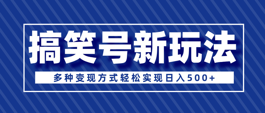 超级蓝海项目，搞笑号新玩法，多种变现方式轻松实现日入500+-风口项目网_项目资源_网络赚钱副业分享_创业项目_兼职副业_中创网_抖音教程