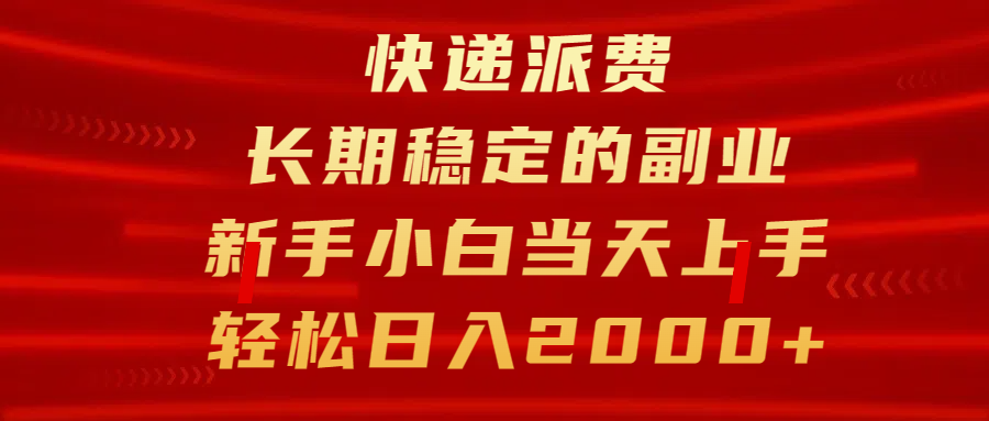 快递派费，长期稳定的副业，新手小白当天上手，轻松日入2000+-风口项目网_项目资源_网络赚钱副业分享_创业项目_兼职副业_中创网_抖音教程