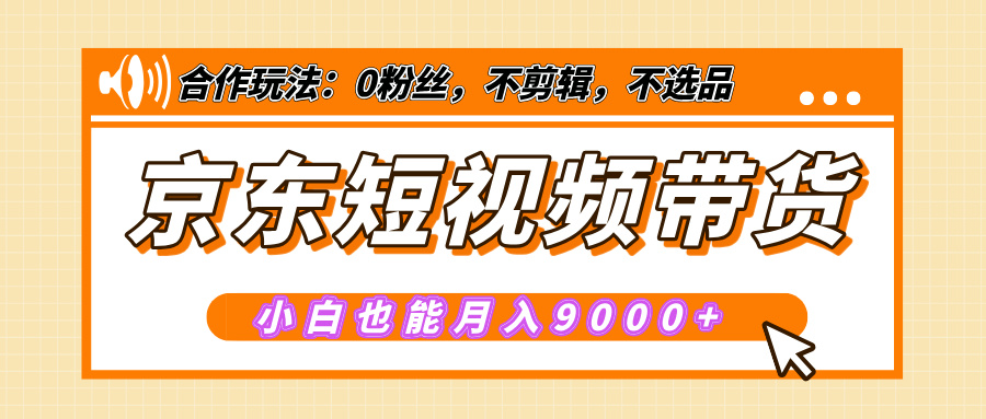 【揭秘】京东短视频带货，小白也能月入9000+（附详细教程）-风口项目网_项目资源_网络赚钱副业分享_创业项目_兼职副业_中创网_抖音教程