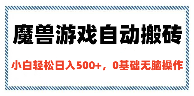 魔兽游戏自动搬砖，小白轻松日入500+，0基础无脑操作-风口项目网_项目资源_网络赚钱副业分享_创业项目_兼职副业_中创网_抖音教程