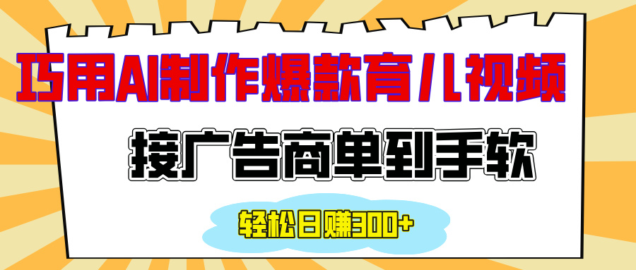 用AI制作情感育儿爆款视频，接广告商单到手软，日入300+-风口项目网_项目资源_网络赚钱副业分享_创业项目_兼职副业_中创网_抖音教程