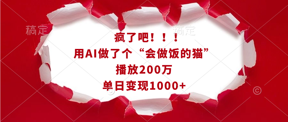 疯了吧！！！用AI做了个“会做饭的猫”，播放200万，单日变现1000+-风口项目网_项目资源_网络赚钱副业分享_创业项目_兼职副业_中创网_抖音教程