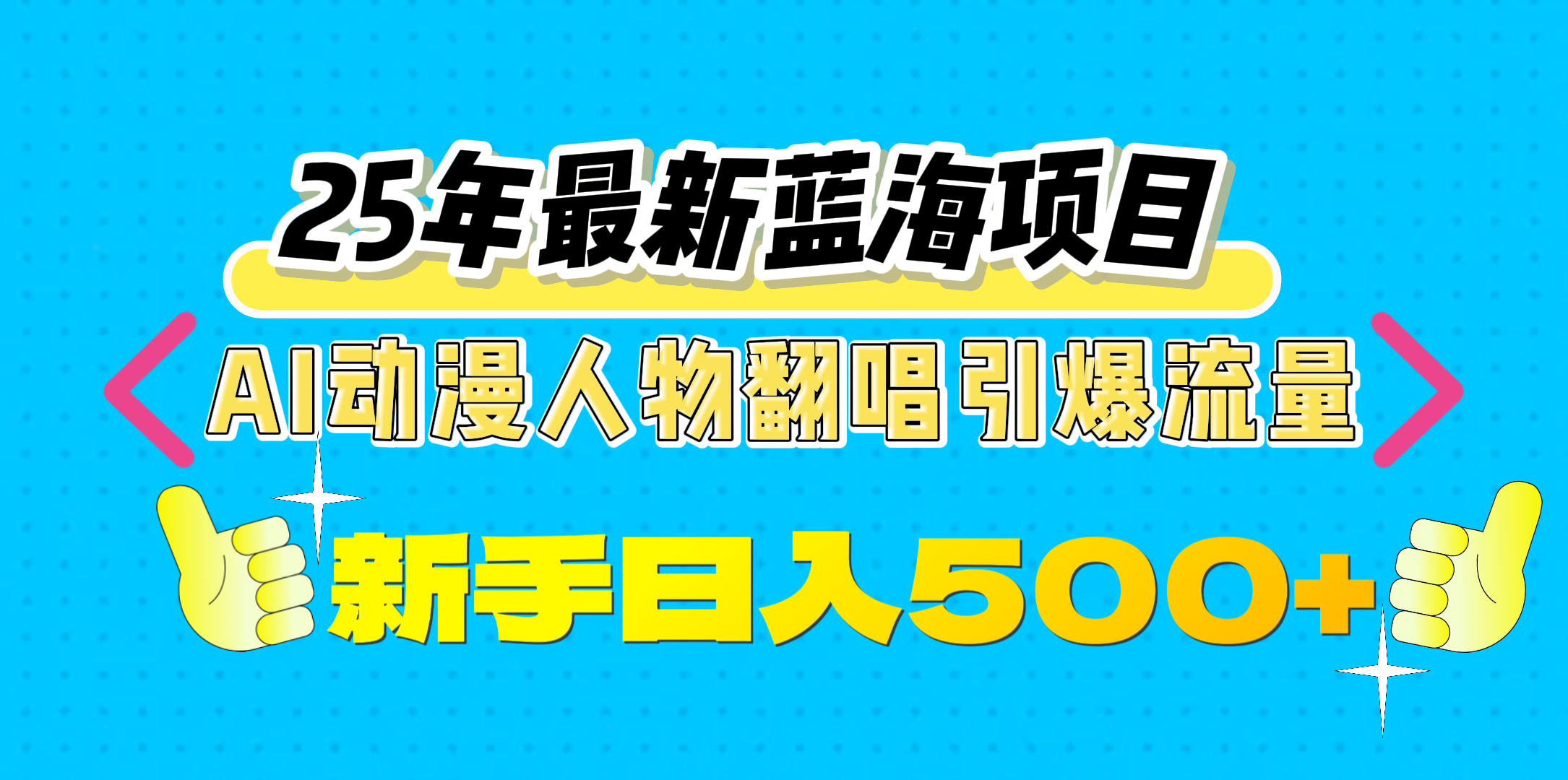 25年最新蓝海项目，AI动漫人物翻唱引爆流量，一天收益500+-风口项目网_项目资源_网络赚钱副业分享_创业项目_兼职副业_中创网_抖音教程