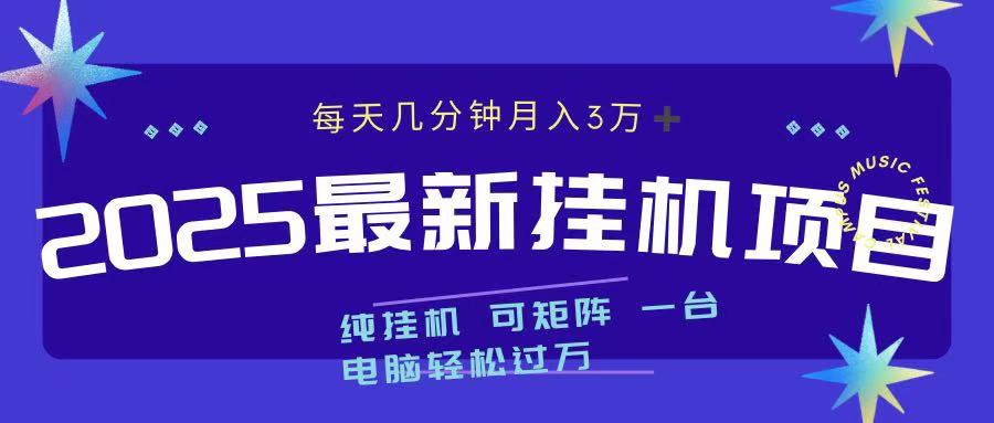 2025最新纯挂机项目 每天几分钟 月入3万➕ 可矩阵-风口项目网_项目资源_网络赚钱副业分享_创业项目_兼职副业_中创网_抖音教程