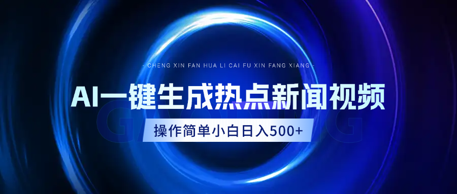 AI热点新闻视频，最新蓝海玩法，操作简单，一键生成，小白可以日入500+-风口项目网_项目资源_网络赚钱副业分享_创业项目_兼职副业_中创网_抖音教程