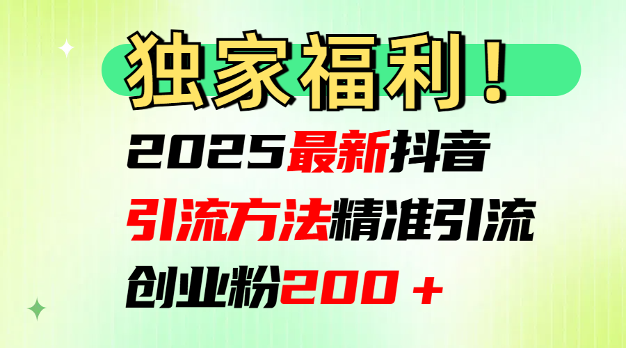 2025最新抖音引流方法每日精准引流创业粉200＋-风口项目网_项目资源_网络赚钱副业分享_创业项目_兼职副业_中创网_抖音教程