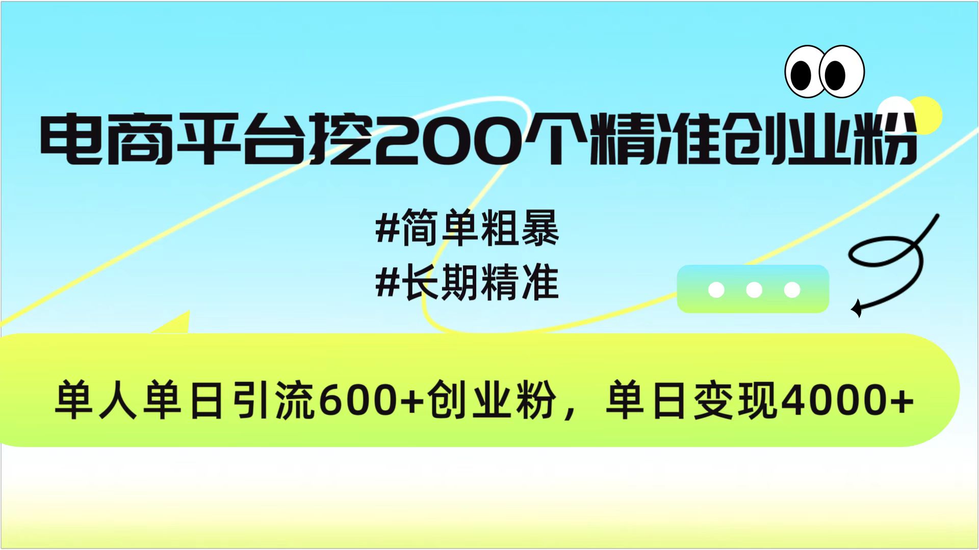 电商平台挖200个精准创业粉，简单粗暴长期精准，单人单日引流600+创业粉，日变现4000+-风口项目网_项目资源_网络赚钱副业分享_创业项目_兼职副业_中创网_抖音教程