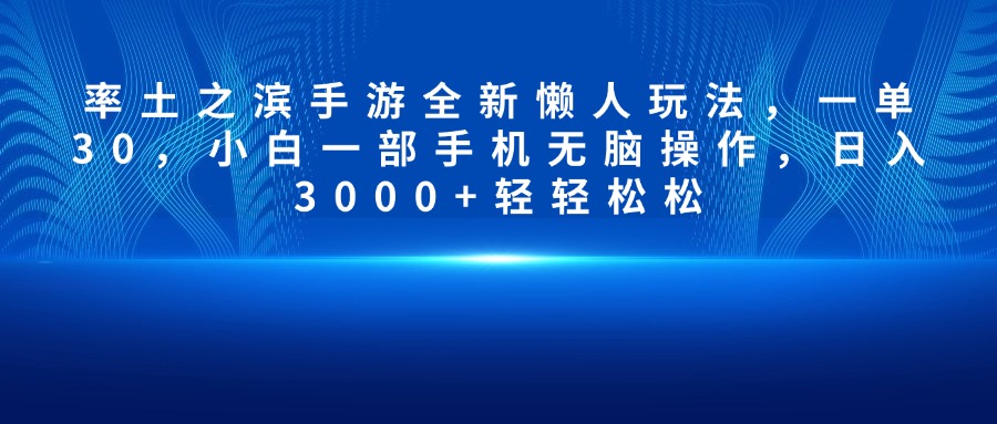 率土之滨手游全新懒人玩法，一单30，小白一部手机无脑操作，日入3000+轻轻松松-风口项目网_项目资源_网络赚钱副业分享_创业项目_兼职副业_中创网_抖音教程