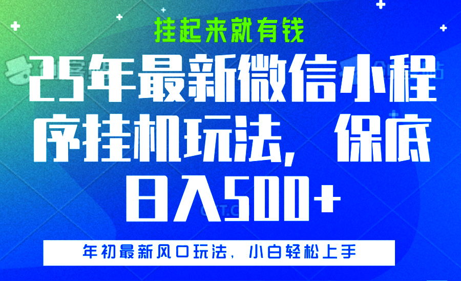 25年最新微信小程序挂机玩法，挂起来就有钱，保底日入500+-风口项目网_项目资源_网络赚钱副业分享_创业项目_兼职副业_中创网_抖音教程