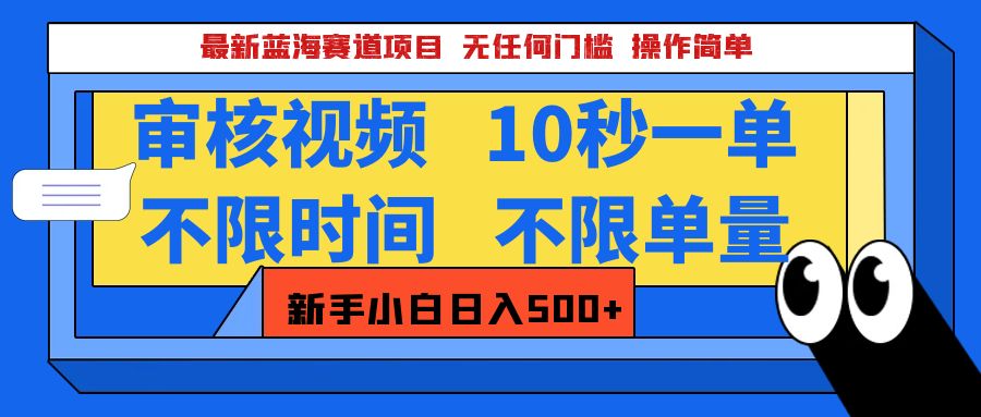 最新蓝海赛道项目，视频审核玩法，10秒一单，不限时间，不限单量，新手小白一天500+-风口项目网_项目资源_网络赚钱副业分享_创业项目_兼职副业_中创网_抖音教程