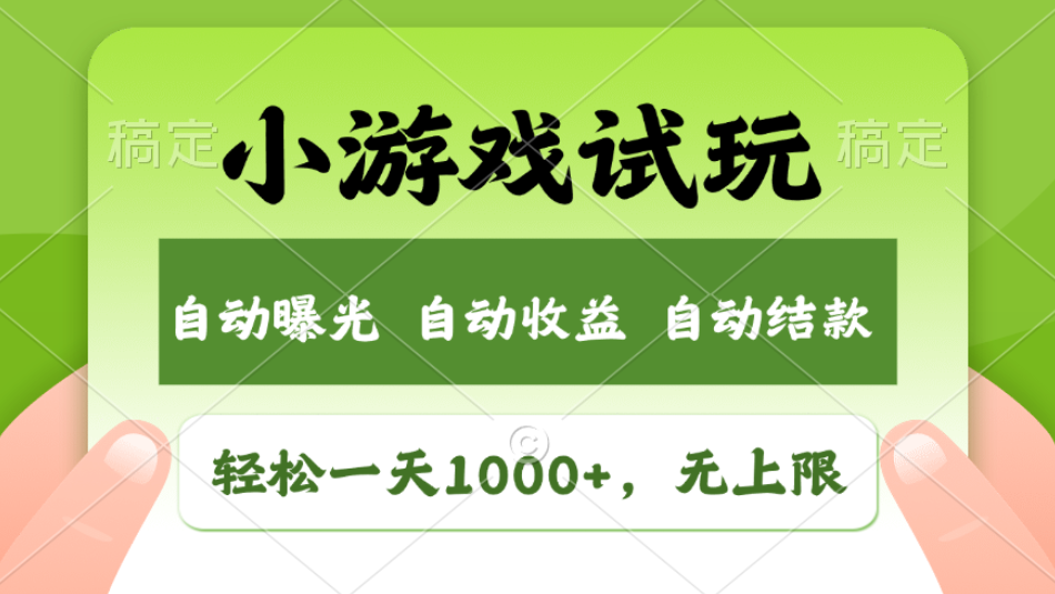 轻松日入1000+，小游戏试玩，收益无上限，全新市场！2025年到来，项目全程实操跑通，赶紧抓住风口-风口项目网_项目资源_网络赚钱副业分享_创业项目_兼职副业_中创网_抖音教程