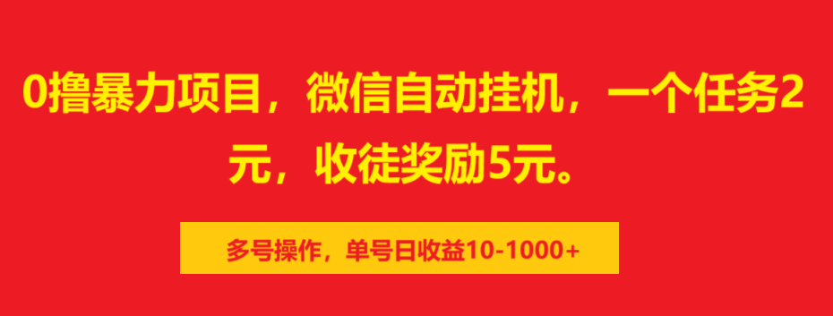 0撸暴力项目，微信自动挂机，一个任务2元，收徒奖励5元。多号操作，单号日收益10-1000+-风口项目网_项目资源_网络赚钱副业分享_创业项目_兼职副业_中创网_抖音教程