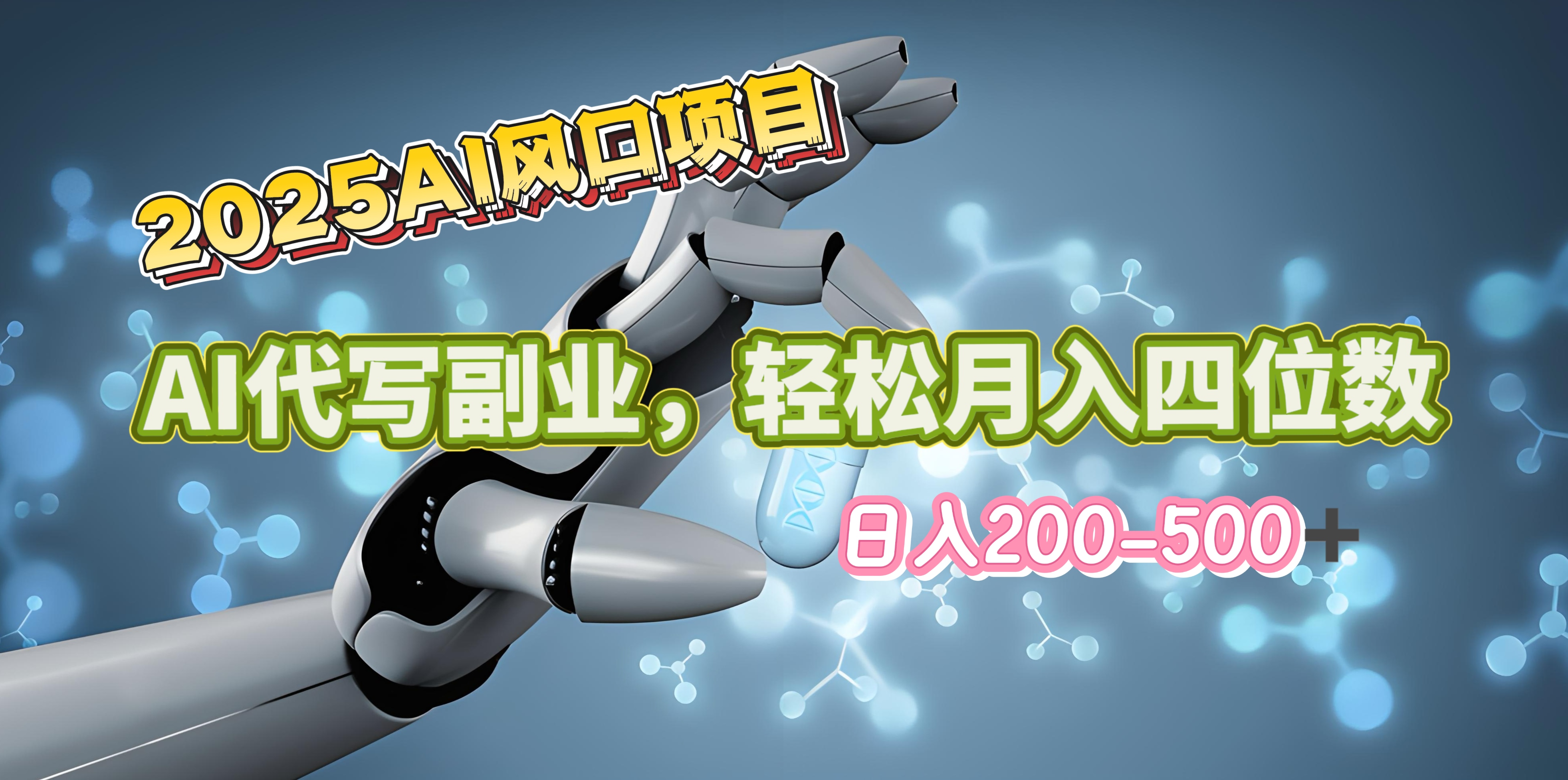 2025年AI风口项目--AI代写 轻松日入200-500+，月入四位数以上-风口项目网_项目资源_网络赚钱副业分享_创业项目_兼职副业_中创网_抖音教程