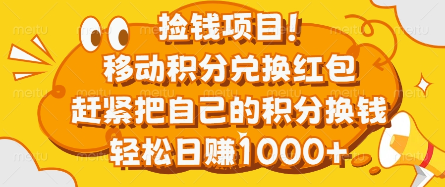 捡钱项目！移动积分兑换红包，赶紧把自己的积分换钱，轻松日赚1000+-风口项目网_项目资源_网络赚钱副业分享_创业项目_兼职副业_中创网_抖音教程