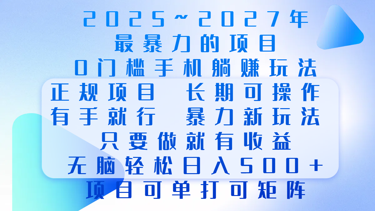 2025年~2027最暴力的项目，0门槛手机躺赚项目，长期可操作，正规项目，暴力玩法，有手就行，只要做当天就有收益，无脑轻松日500+，项目可单打可矩阵-风口项目网_项目资源_网络赚钱副业分享_创业项目_兼职副业_中创网_抖音教程