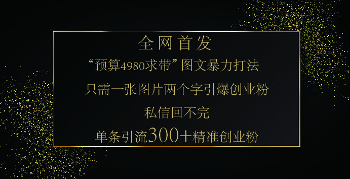 小红书，“预算 4980 带我飞” 的神奇图片引流法，堪称涨粉核武器！只需一张图，就能单条笔记凭借此方法，轻松引流 300 + 精准创业粉！-风口项目网_项目资源_网络赚钱副业分享_创业项目_兼职副业_中创网_抖音教程