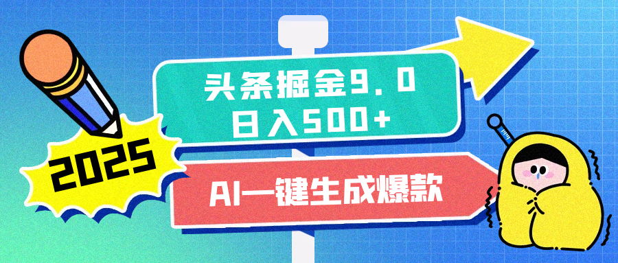 2025头条掘金9.0最新玩法，AI一键生成爆款文章，每天复制粘贴就行，简单易上手，日入500+-风口项目网_项目资源_网络赚钱副业分享_创业项目_兼职副业_中创网_抖音教程