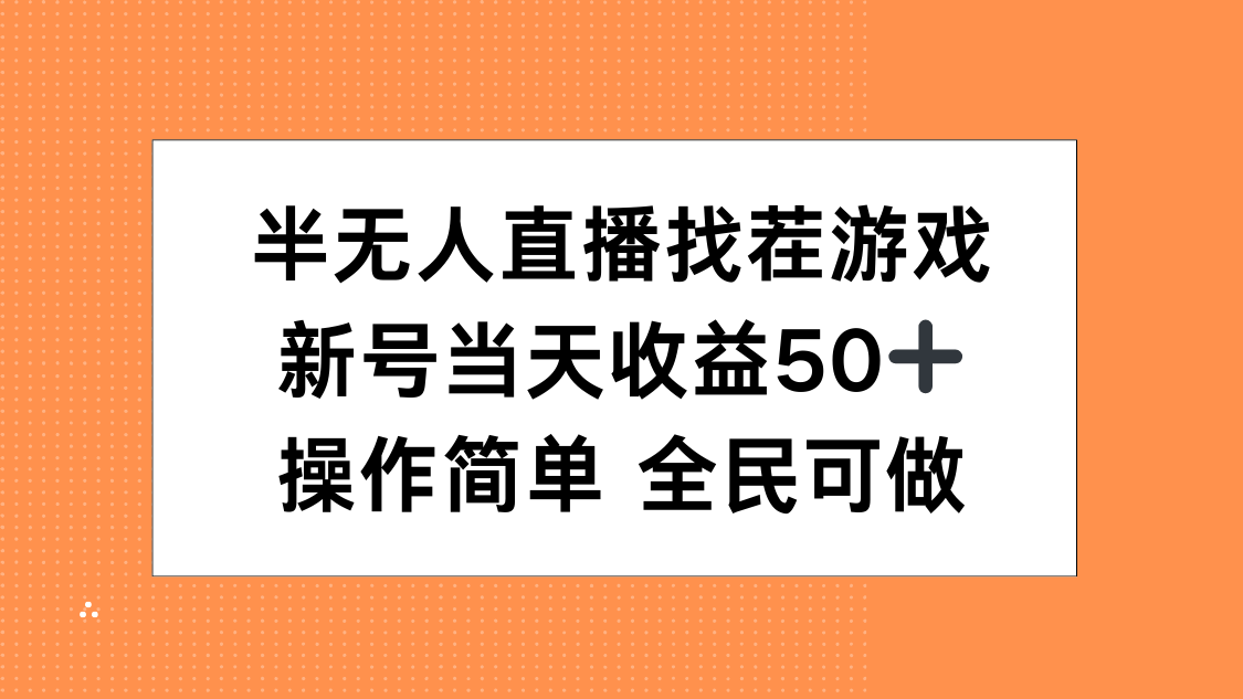 半无人直播找茬游戏，当天收益50+，操作简单 人人可做-风口项目网_项目资源_网络赚钱副业分享_创业项目_兼职副业_中创网_抖音教程
