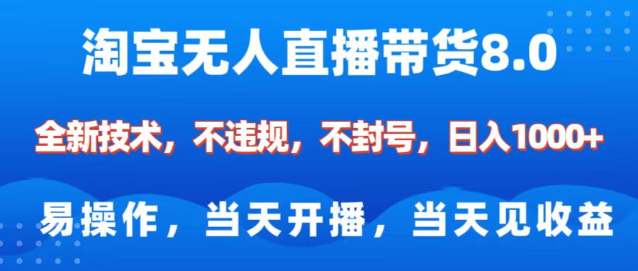 淘宝无人直播带货8.0    全新技术，不违规，不封号，纯小白易操作，当天开播，当天见收益，日入1000+-风口项目网_项目资源_网络赚钱副业分享_创业项目_兼职副业_中创网_抖音教程