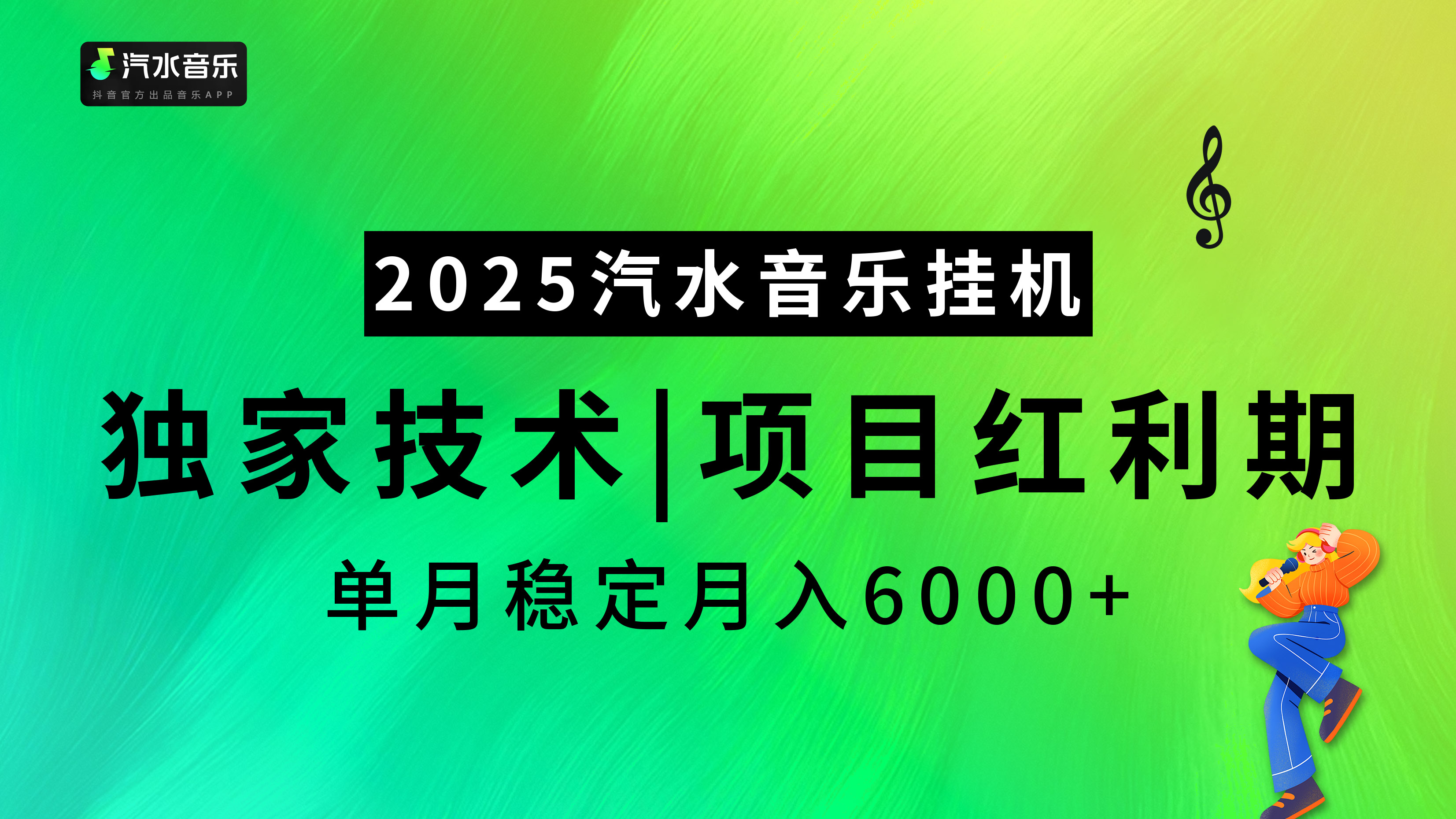 汽水音乐2025纯挂机项目，独家技术，项目红利期稳定月入6000+-风口项目网_项目资源_网络赚钱副业分享_创业项目_兼职副业_中创网_抖音教程