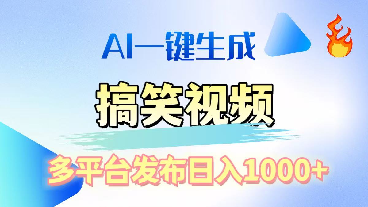 AI生成原创搞笑视频，多平台发布，轻松日入1000+-风口项目网_项目资源_网络赚钱副业分享_创业项目_兼职副业_中创网_抖音教程