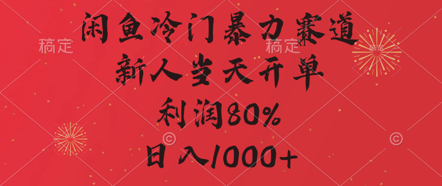 闲鱼冷门暴力赛道，拼多多砍一刀商城，利润80%，日入1000+-风口项目网_项目资源_网络赚钱副业分享_创业项目_兼职副业_中创网_抖音教程