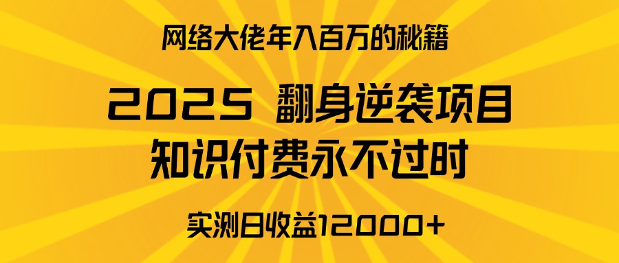 2025年翻身逆袭项目，知识付费永不过时-风口项目网_项目资源_网络赚钱副业分享_创业项目_兼职副业_中创网_抖音教程