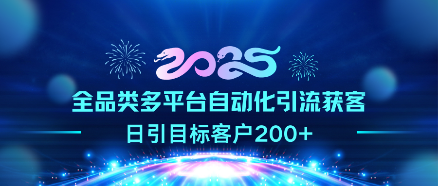 2025全品类多平台自动化引流获客，日引目标客户200+-风口项目网_项目资源_网络赚钱副业分享_创业项目_兼职副业_中创网_抖音教程