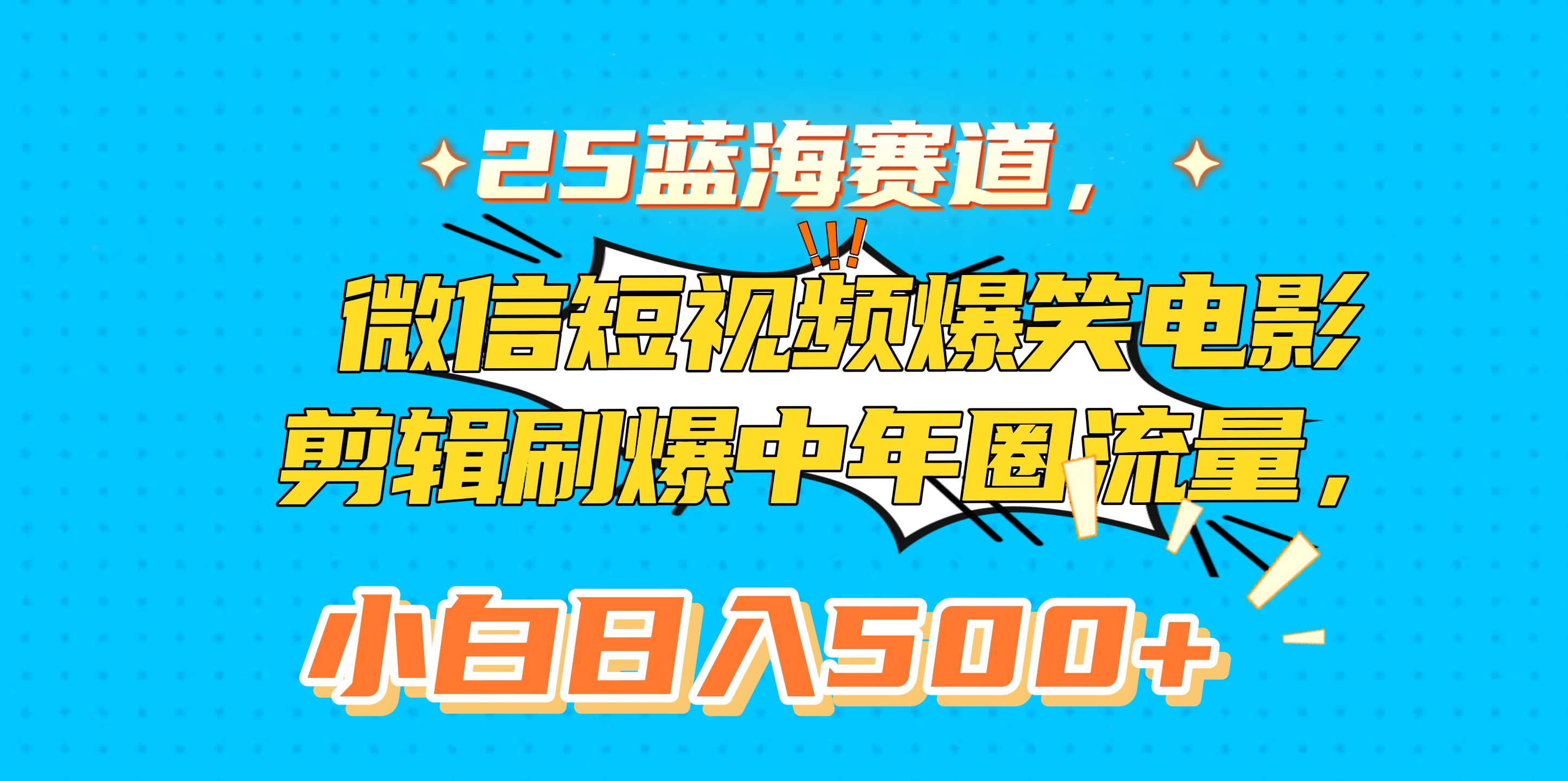 25蓝海赛道，微信短视频爆笑电影剪辑刷爆中年圈流量，小白日入500+-风口项目网_项目资源_网络赚钱副业分享_创业项目_兼职副业_中创网_抖音教程