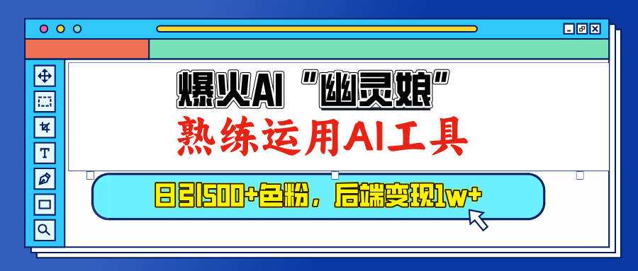 爆火AI"幽灵娘"，熟练运用AI工具，日引500+色粉，后端变现1W+-风口项目网_项目资源_网络赚钱副业分享_创业项目_兼职副业_中创网_抖音教程