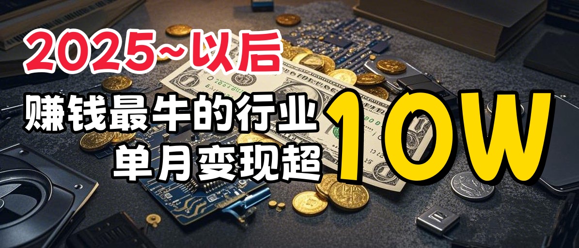 普通人如何通过互联网赚到人生“第一桶金”-风口项目网_项目资源_网络赚钱副业分享_创业项目_兼职副业_中创网_抖音教程