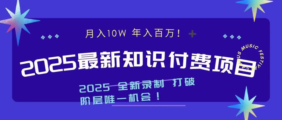 2025最新知识付费项目 实现月入十万，年入百万！-风口项目网_项目资源_网络赚钱副业分享_创业项目_兼职副业_中创网_抖音教程