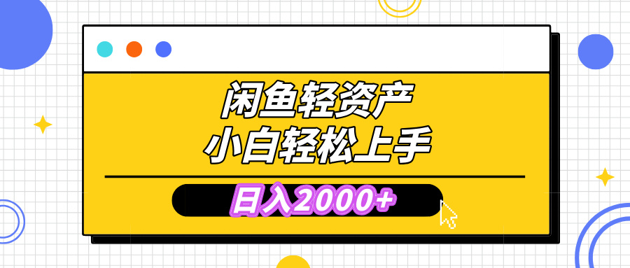 闲鱼轻资产学会轻松日入2000+，无需囤货，复购不断， 小白轻松上手-风口项目网_项目资源_网络赚钱副业分享_创业项目_兼职副业_中创网_抖音教程