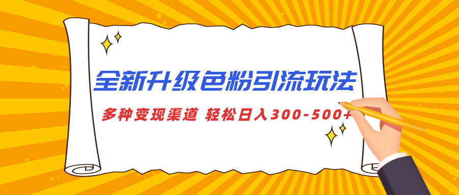 全新升级色粉引流玩法 多种变现渠道 轻松日入300-500+-风口项目网_项目资源_网络赚钱副业分享_创业项目_兼职副业_中创网_抖音教程