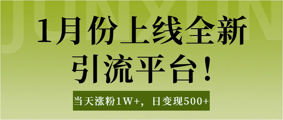 1月上线全新引流平台，当天涨粉1W+，日变现500+工具无脑涨粉，解放双手操作简单-风口项目网_项目资源_网络赚钱副业分享_创业项目_兼职副业_中创网_抖音教程