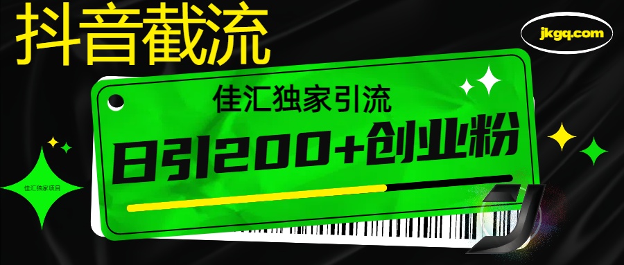 抖音截流技术，精准日引200+创业粉，不封号，独家教程-风口项目网_项目资源_网络赚钱副业分享_创业项目_兼职副业_中创网_抖音教程