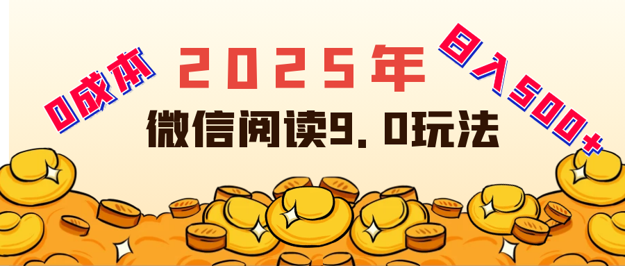 2025年最新微信阅读玩法 0成本 单日利润500+ 有手就行-风口项目网_项目资源_网络赚钱副业分享_创业项目_兼职副业_中创网_抖音教程